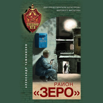 Обложка книги «Район «Зеро»»