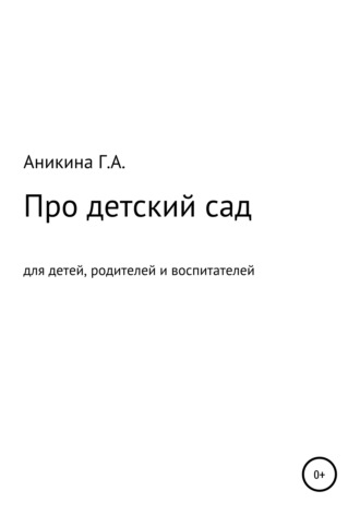 Обложка книги «Про детский сад»
