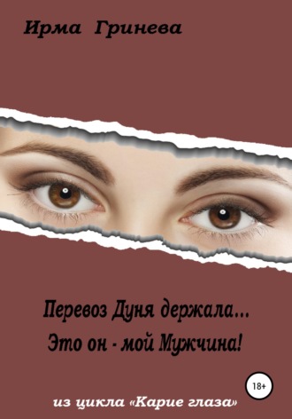 Обложка книги «Перевоз Дуня держала… Это он – мой мужчина!»