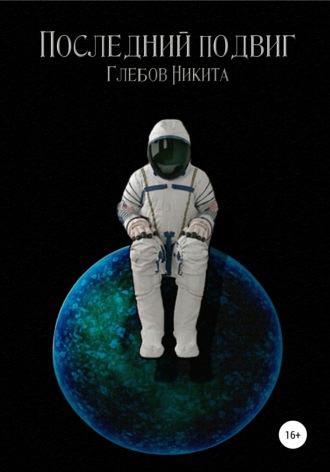 Обложка книги «Последний подвиг»