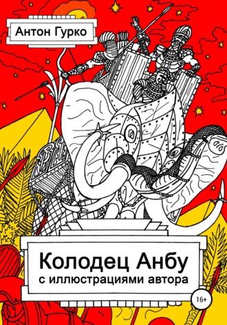 Обложка книги «Колодец Анбу»