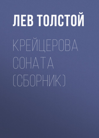 Обложка книги «Крейцерова соната (сборник)»