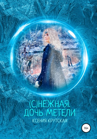 Обложка книги «(С)нежная. Дочь метели»