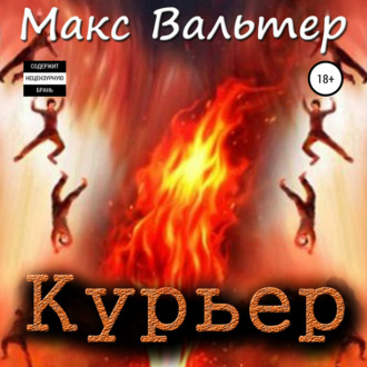 Обложка книги «Курьер»
