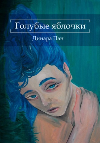 Обложка книги «Голубые яблочки»