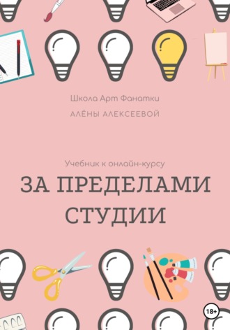 Обложка книги «Учебник онлайн-курсу «За Пределами Студии»»