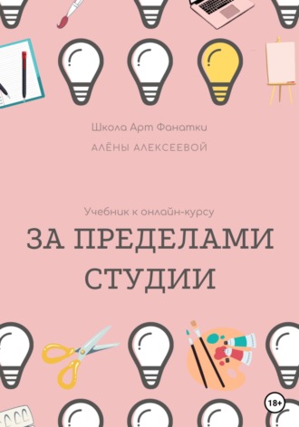 Алена Алексеева. Учебник онлайн-курсу «За Пределами Студии»