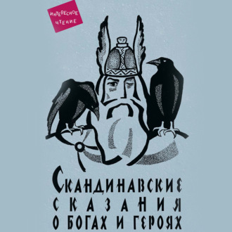 Обложка книги «Скандинавские сказания о богах и героях»