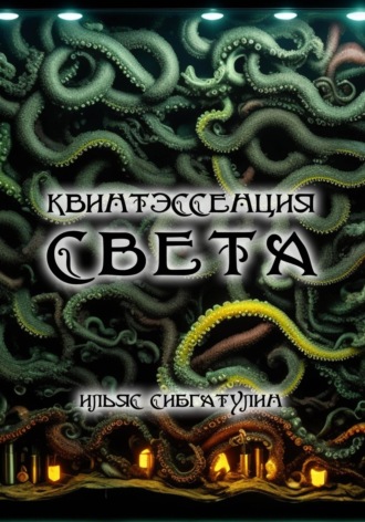 Обложка книги «Квинтэссенция Света»