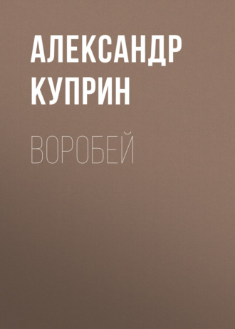 Обложка книги «Воробей»