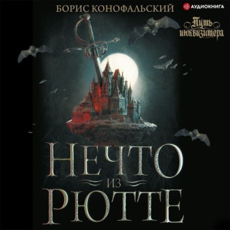Обложка книги «Инквизитор. Нечто из Рютте»