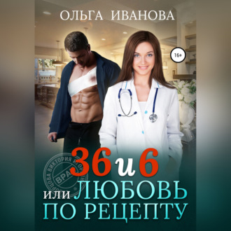 Обложка книги «36 и 6, или Любовь по рецепту»