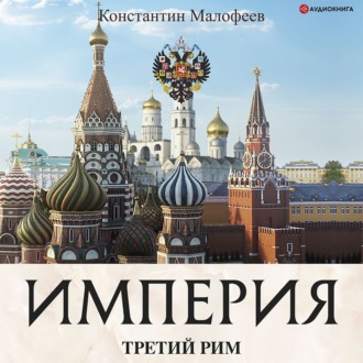 Обложка книги «Империя. Книга 1»