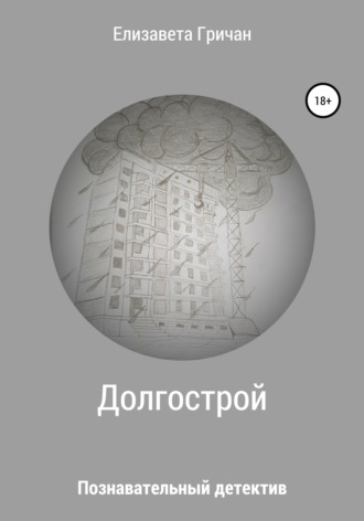 Обложка книги «Познавательный детектив. Долгострой»