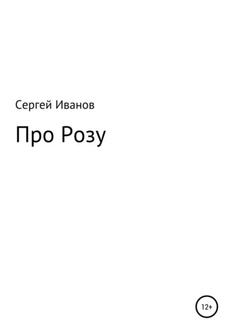 Обложка книги «Про Розу»