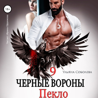 Обложка книги «Чёрные вороны. Книга 9. Пекло»