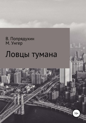 Обложка книги «Ловцы тумана»