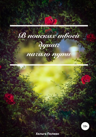 Обложка книги «В поисках твоей души: Начало пути»