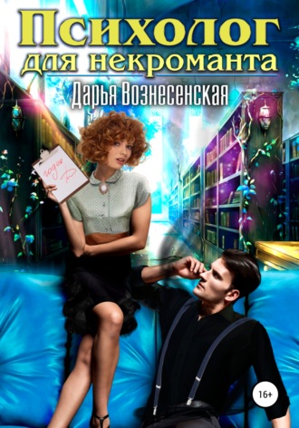 Обложка книги «Психолог для некроманта»