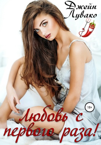 Обложка книги «Любовь с первого раза!»