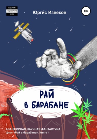 Обложка книги «Рай в барабане»