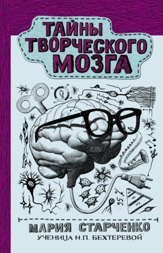 Обложка книги «Тайны творческого мозга»