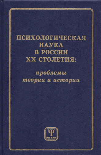 Коллектив авторов. Психологическая наука в России XX столетия: проблемы теории и истории