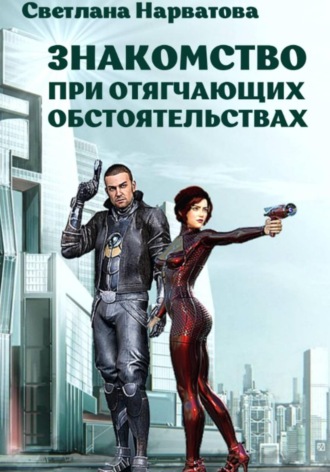 Обложка книги «Знакомство при отягчающих обстоятельствах»