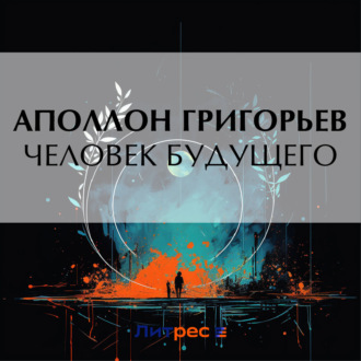 Обложка книги «Человек будущего»