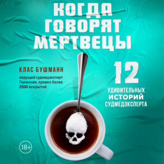 Обложка книги «Когда говорят мертвецы. 12 удивительных историй судмедэксперта»