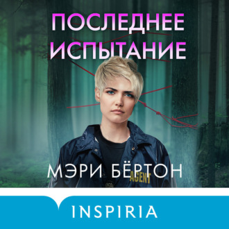 Обложка книги «Последнее испытание»
