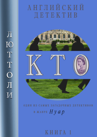 Обложка книги «К.Т.О.»