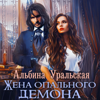 Обложка книги «Жена опального демона»