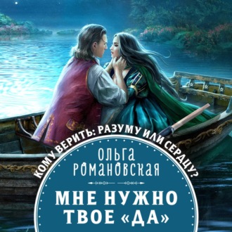 Обложка книги «Мне нужно твое «да»»