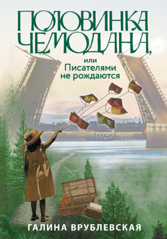 Обложка книги «Половинка чемодана, или Писателями не рождаются»