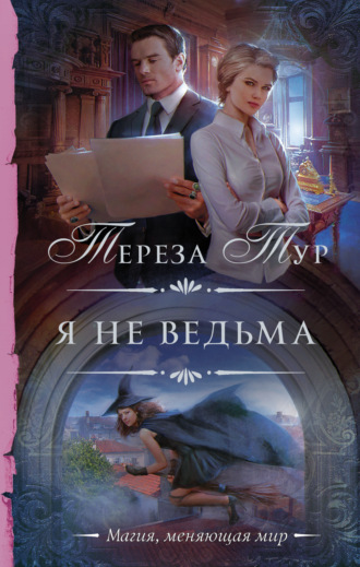 Обложка книги «Я не ведьма»