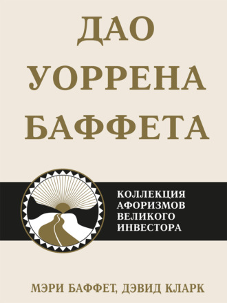 Мэри Баффет. Дао Уоррена Баффета. Коллекция афоризмов великого инвестора