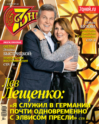 Обложка книги «Семь дней ТВ-программа №18/2022»