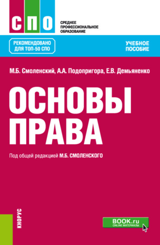 Михаил Борисович Смоленский. Основы права. (СПО). Учебное пособие.