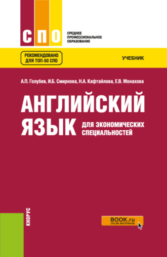 Ирина Борисовна Смирнова. Английский язык для экономических специальностей. (СПО). Учебник.