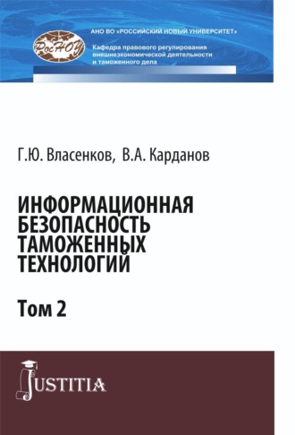 Валерий Алексеевич Карданов. Информационная безопасность таможенных технологий. Том 2. (Магистратура, Специалитет). Монография.