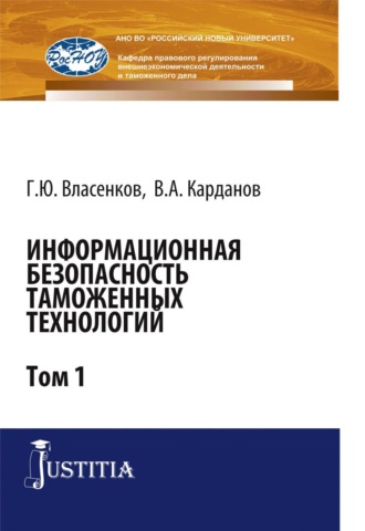 Валерий Алексеевич Карданов. Информационная безопасность таможенных технологий. Том 1. (Магистратура, Специалитет). Монография.