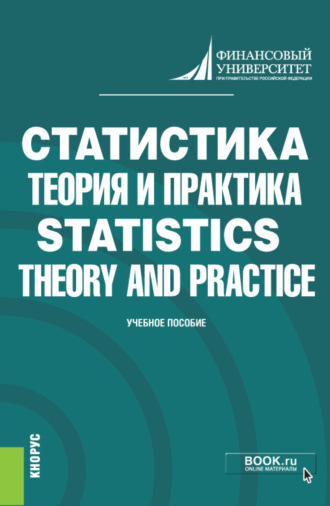 Елена Петровна Шпаковская. Статистика: теория и практика Statistics: Theory and Practice. (Бакалавриат). Учебник.