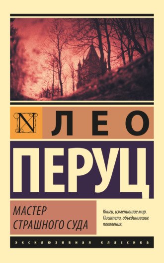 Обложка книги «Мастер Страшного суда»
