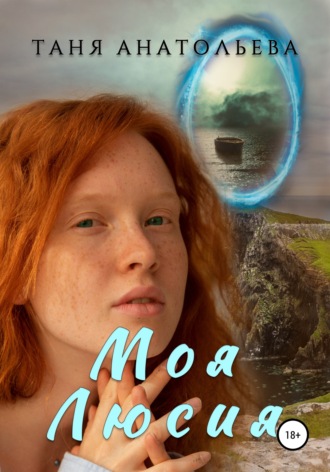 Обложка книги «Моя Люсия»