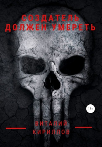 Обложка книги «Создатель должен умереть»