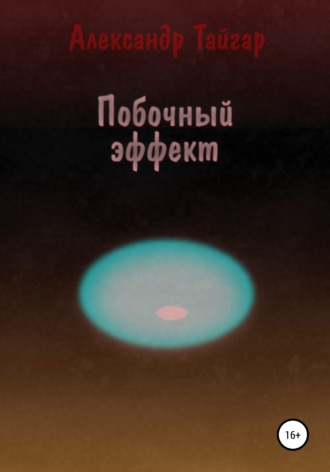 Обложка книги «Побочный эффект»