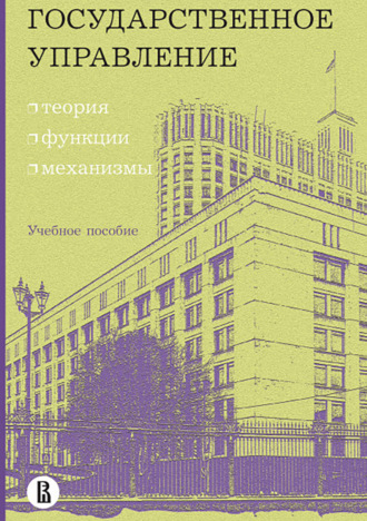 О. С. Минченко. Государственное управление: теория, функции, механизмы