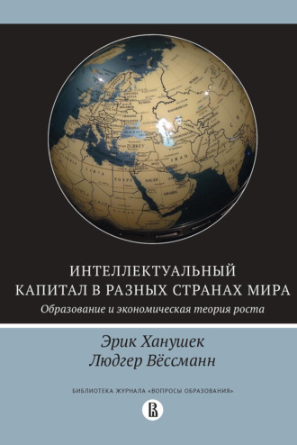 Эрик Ханушек. Интеллектуальный капитал в разных странах мира