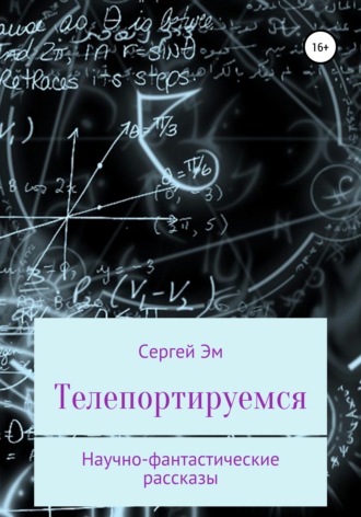 Сергей Эм. Телепортируемся. Научно-фантастические рассказы